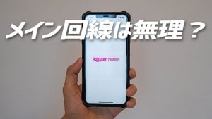 楽天モバイルをメイン回線で使うのは無理？サブ回線推奨？
