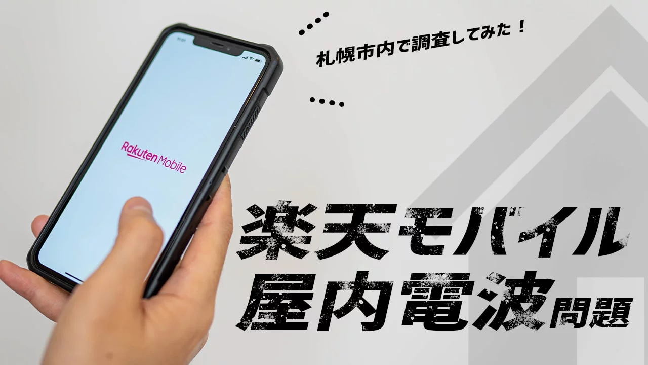 電波調査 楽天モバイルは屋内で楽天回線の電波はつながらない 札幌市内で調査してみた 楽天モバイル評判の裏側 3ヶ月使った本音レビュー